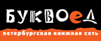 Бесплатный самовывоз заказов из всех магазинов книжной сети ”Буквоед”! - Артёмовск